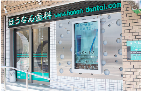 ほうなん歯科クリニック