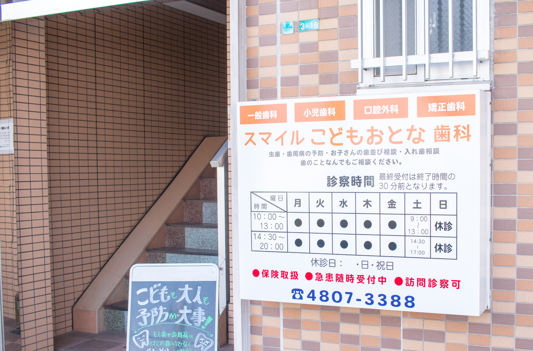 スマイルこどもおとな歯科