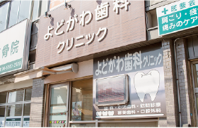 よどがわ歯科クリニック