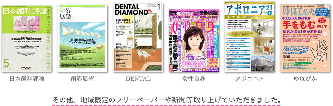 多数の雑誌に取り上げられてます。