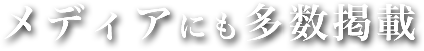 メディアにも多数掲載