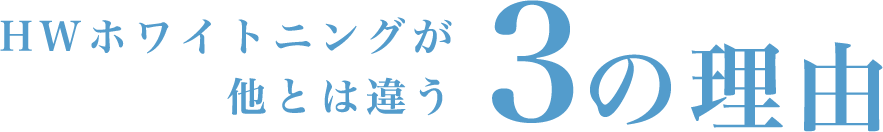 HWホワイトニングが他とは違う3つの理由