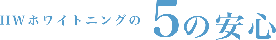 HWホワイトニングの5つの安心