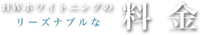 HWホワイトニングの料金 5年保証つき